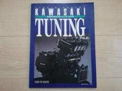 バイク 雑誌 水冷カワサキチューニングファイル GPZ900R 系 ZX 系