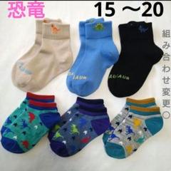 恐竜ダイナソー男の子キッズ靴下15〜20cm子供ベージュ黒色グレー青色かっこいい