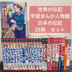 34冊 学習まんが　世界の伝記　日本の伝記　まんが人物館　まとめ売り 漫画 34冊 学習まんが 世界の伝記 日本の伝記 まんが人物館 まとめ