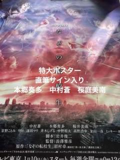 映画　鋼の錬金術師　出演者サイン入りポスター　本郷奏多 映画鋼の錬金術師出演者サイン入りポスター本郷奏多