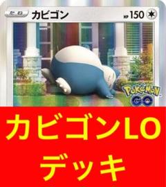 【バツローグチャンネル紹介】カビゴンLO 構築済みデッキ シティリーグ優勝】カビゴンLO 構築済みデッキ ポケモンカードの