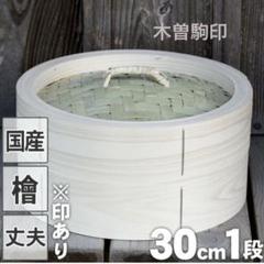 み*ま様 照宝 木曽駒印 中華せいろ 蒸板セット 直径30cm