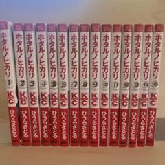少女マンガ　まとめ　全巻セット　全72冊　ホタルノヒカリなど ホタル ノ ヒカリ 全15巻 完結コミックセット (講談社コミックス