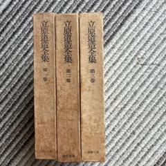 立原道造全集　角川書店 / 全3冊セット / 初版