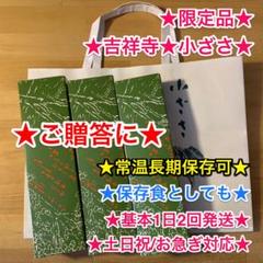 ★限定品★ 吉祥寺 小ざさ 羊羹(ようかん)3本 ★差し入れ菓子折りお見舞いに★