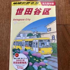 J11 地球の歩き方 世田谷区のサムネイル