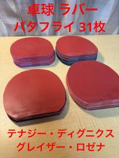 ロゼナ中古品　中国ラバー　セット 2025年最新】Yahoo!オークション -卓球ラバー ロゼナの中古品
