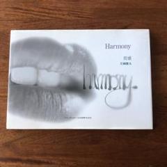 【レア本】Harmony ハーモニー　質感　片岡繁夫　クインテッセンス　歯科技工 Harmony 質感の購入ならWHITE CROSS