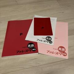 中学英語フォレスタ&高校英語フォレスタ　10冊 2025年度フォレスタシリーズ改訂内容のご案内 - 塾教材
