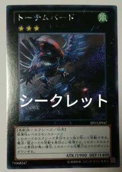 遊戯王　トーテムバード　シークレット