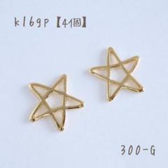 k16gp スターチャーム　child star 五芒星 4個