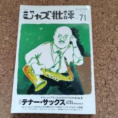 ジャズ批評 10冊セット Amazon.co.jp: ジャズ批評 2025年5月号（245号） (2025-04-24