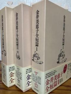金井美恵子全短篇 全3巻一括　全巻ペン署名入り付録完備　帯函パラ　初版第一刷 金井美恵子全短篇 全3巻一括 全巻ペン署名入り付録完備 帯函パラ
