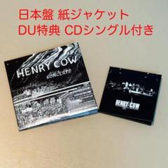 HenryCow - Leg End 紙ジャケ仕様CD ヘンリー・カウ