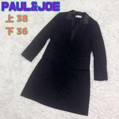 Paul&Joeスーツ(ジャケット38スカート36) Paul&Joeスーツ(ジャケット38スカート36)