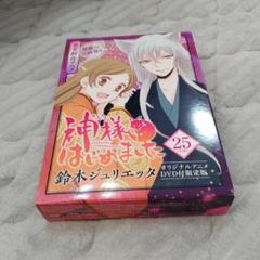 神様はじめました 25巻 オリジナルアニメDVD付初回限定版