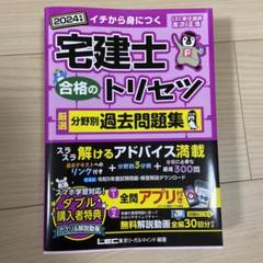 2024年版 宅建士 合格のトリセツ 厳選分野別過去問題集