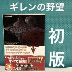 機動戦士ガンダムギレンの野望アクシズの脅威Vファイナルコンプリートガイド　ゲーム