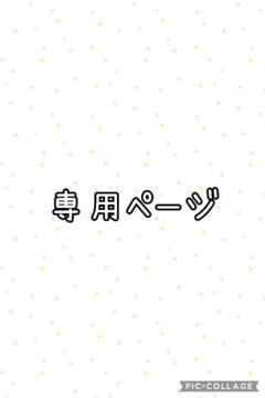 ご依頼主様専用ページ - メルカリ