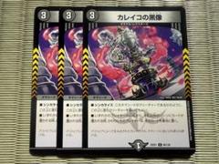 デュエルマスターズ カレイコの黒像 3枚