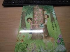 おしゃべり森のものがたり (ものがたりの庭)