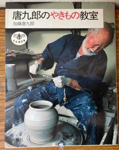 2025年最新】加藤唐九郎の人気アイテム - メルカリ
