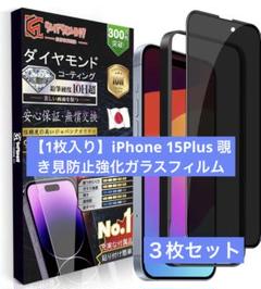 ３枚セット！iPhone 15Plus覗き見防止強化ガラスフィルム