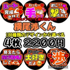 即日発送 ファンサ カンペ うちわ文字 Kis-My-Ft2 横尾渉 即日発送 ファンサ カンペ うちわ文字 Kis-My-Ft2 横尾渉 - メルカリ