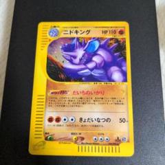ポケモンカード ニドキング eカード キラ