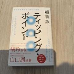 超新版ティッピング・ポイント 世の中を動かす「裏の三原則」