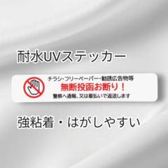 【セーフティタイプ】チラシ広告投函禁止お断りステッカーシール ポスティング警告