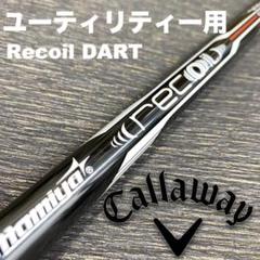Recoil DART｜カーボンシャフト製品｜UST Mamiya