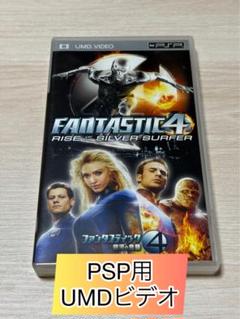 ファンタスティック4：銀色のサーファー UMD