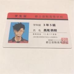 ハイキュー 学生証 黒尾 鉄朗 - メルカリ