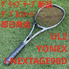 ソフトテニス　YONEX アイネクステージ90D Amazon | Yonex(ヨネックス) アイネクステージ 90 デュエル