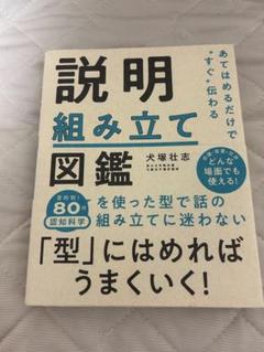 あてはめるだけで"すぐ"伝わる 説明組み立て図鑑
