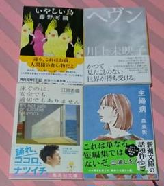 【文学賞受賞等】いやしい鳥 藤野可織 他 全四冊