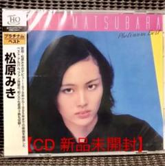 新品未開封】松原みき プラチナムベスト CD - メルカリ