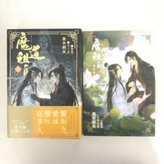 2025年最新】魔道祖師 小説 全巻の人気アイテム - メルカリ