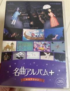 NHK 名曲アルバム blu-ray 名曲アルバム＋（プラス） セレクション ブルーレイ -NHK