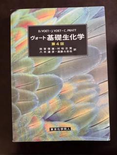 2025年最新】ヴォート 生化学（上） 第4版の人気アイテム - メルカリ