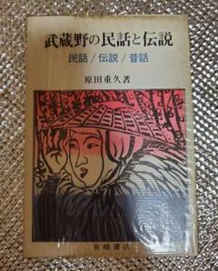 偕成社 民話と伝説 8冊(絶版) 2025年最新】民話と伝説の人気アイテム - メルカリ
