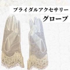ウェディンググローブ ホワイト メッシュ