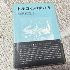 トルコ石の女たち 松原真理子 トルコ石の女たち 松原真理子 - メルカリ