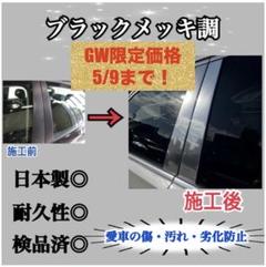 ノア NOAH 80系 超鏡面メッキ調ピラー 8p 保護フィルム付 国内生産品 ブライツ(車) BRIGHTZ ノア 80 85 超鏡面ステンレスブラック