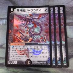 黒神龍ジャグラヴィーン　英語版 黒神龍ジャグラヴィーン 英語版 - メルカリ