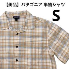 【美品】Patagonia パタゴニア 半袖シャツ ネルシャツ Sサイズ