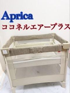 アップリカ　ココネルエアープラス　ベビーベッド　ソフト　持ち運びプレイヤード
