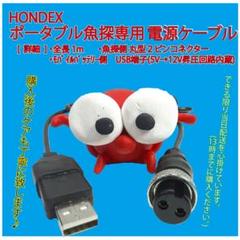 ホンデックス 魚探 ❤️モバイルバッテリーから電源起動できるケーブル