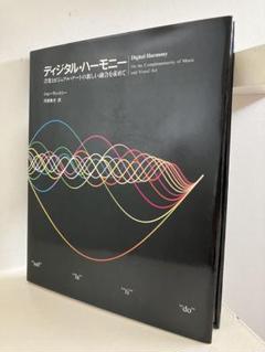 デジタルハーモニー / ジョン・ウィットニー デジタルハーモニー / ジョン・ウィットニー デジタルハーモニー